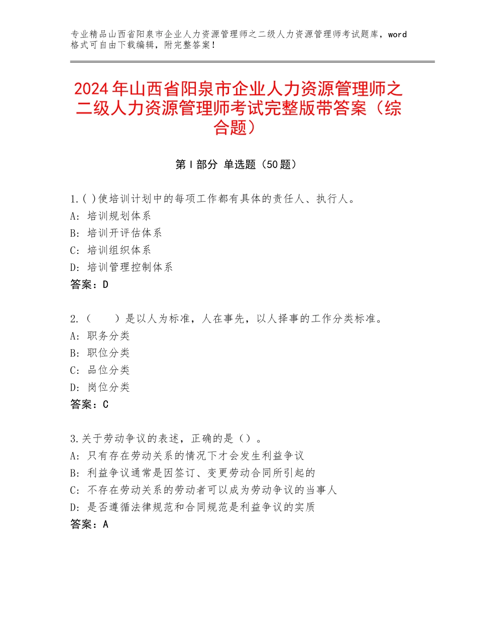 2024年山西省阳泉市企业人力资源管理师之二级人力资源管理师考试完整版带答案（综合题）_第1页