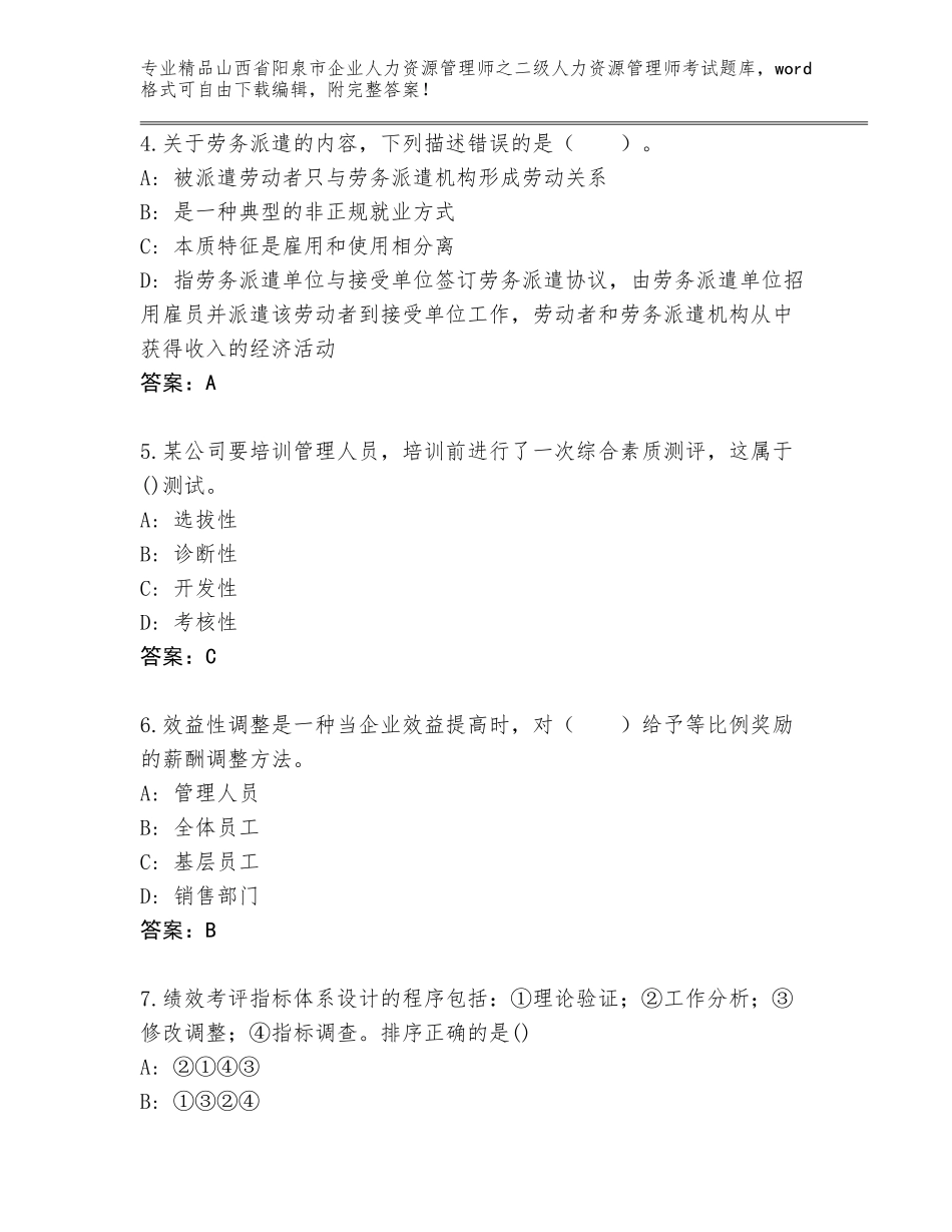 2024年山西省阳泉市企业人力资源管理师之二级人力资源管理师考试完整版带答案（综合题）_第2页