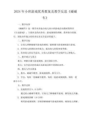 2024年小班游戏优秀教案及教学反思《碰碰车》 