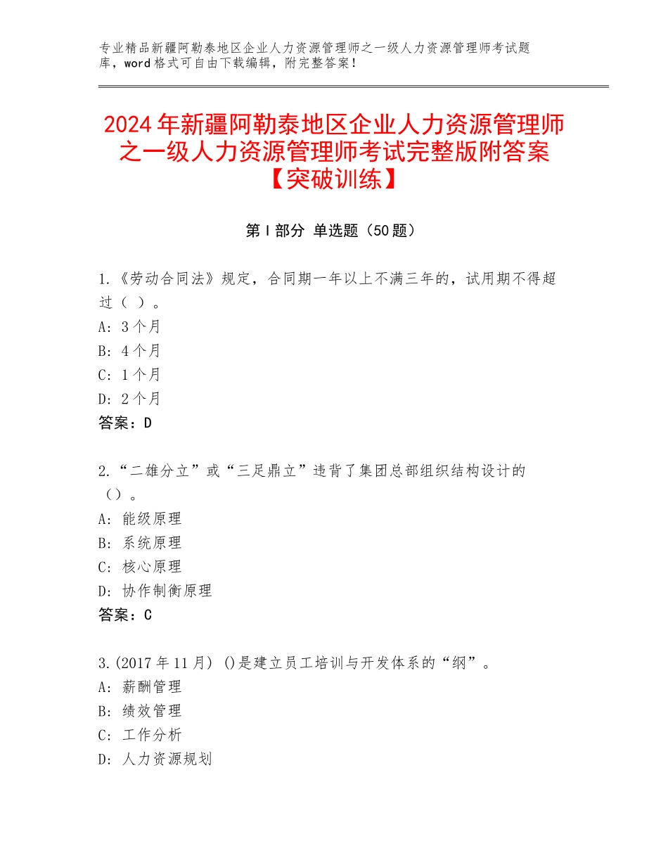 2024年新疆阿勒泰地区企业人力资源管理师之一级人力资源管理师考试完整版附答案【突破训练】_第1页