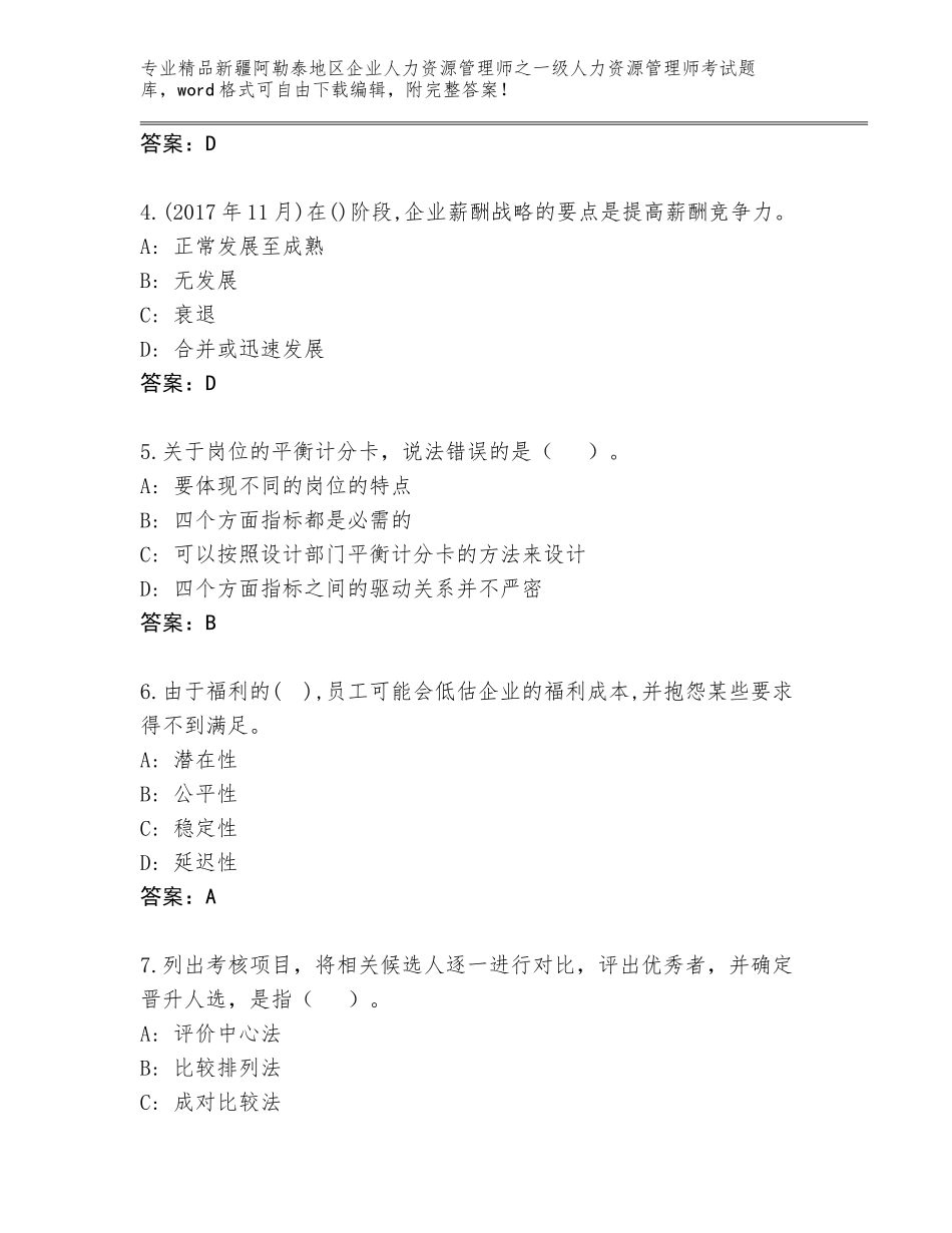 2024年新疆阿勒泰地区企业人力资源管理师之一级人力资源管理师考试完整版附答案【突破训练】_第2页