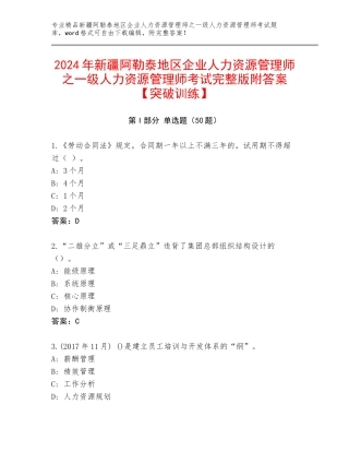 2024年新疆阿勒泰地区企业人力资源管理师之一级人力资源管理师考试完整版附答案【突破训练】