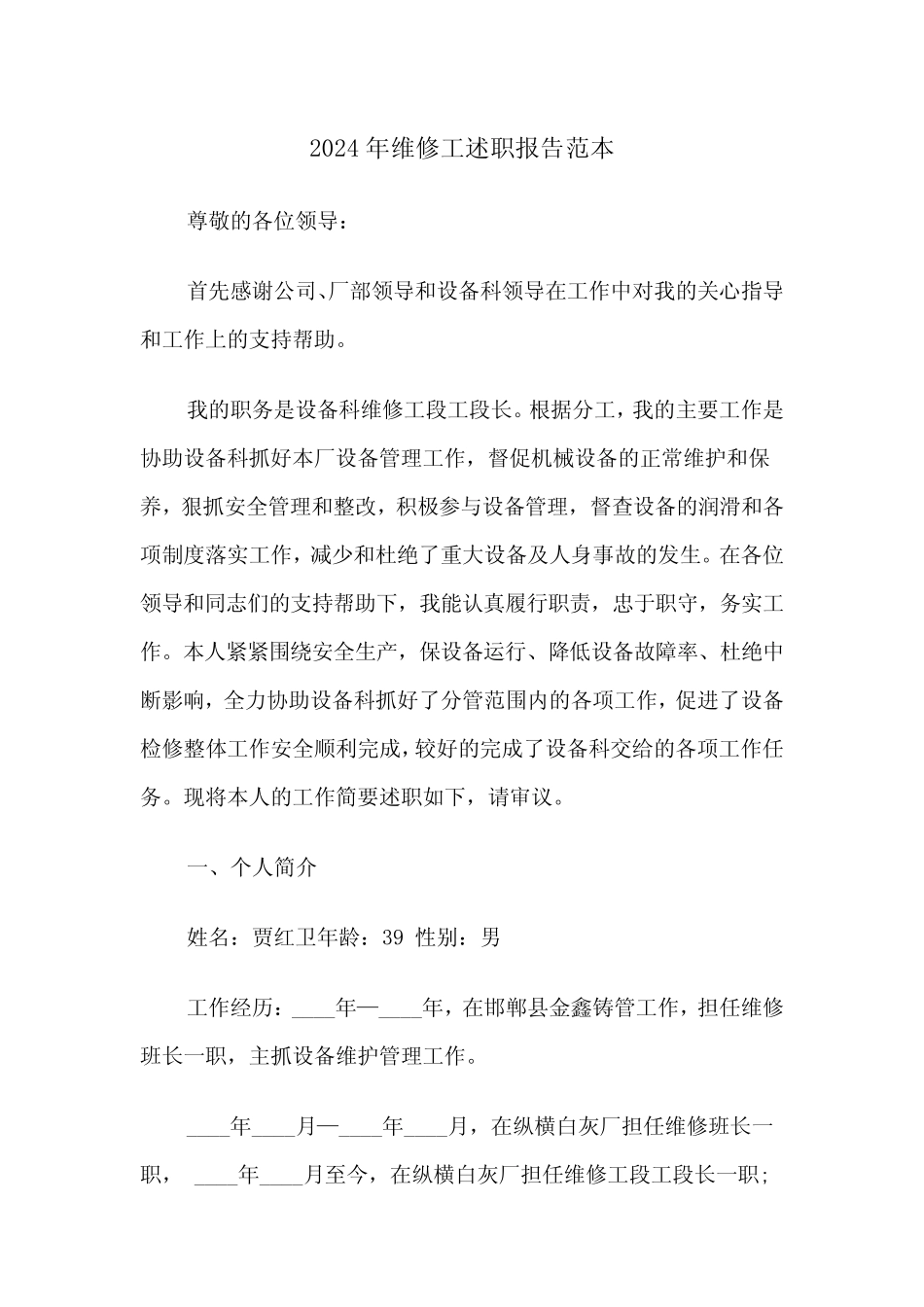 2024年维修工述职报告范本(三篇)_第1页