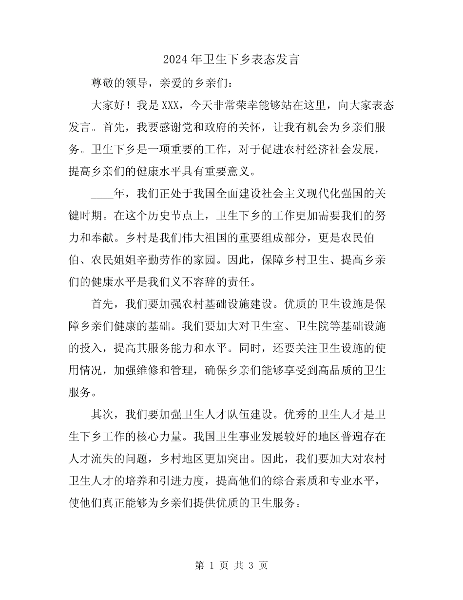 2024年卫生下乡表态发言_第1页