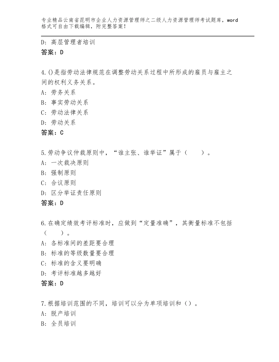 2024年云南省昆明市企业人力资源管理师之二级人力资源管理师考试题库附答案（A卷）_第2页