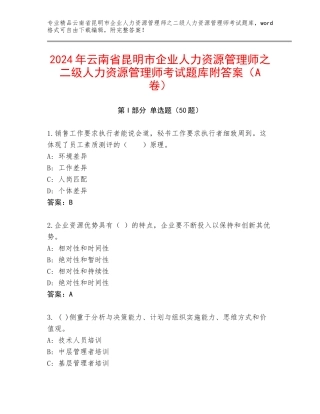 2024年云南省昆明市企业人力资源管理师之二级人力资源管理师考试题库附答案（A卷）