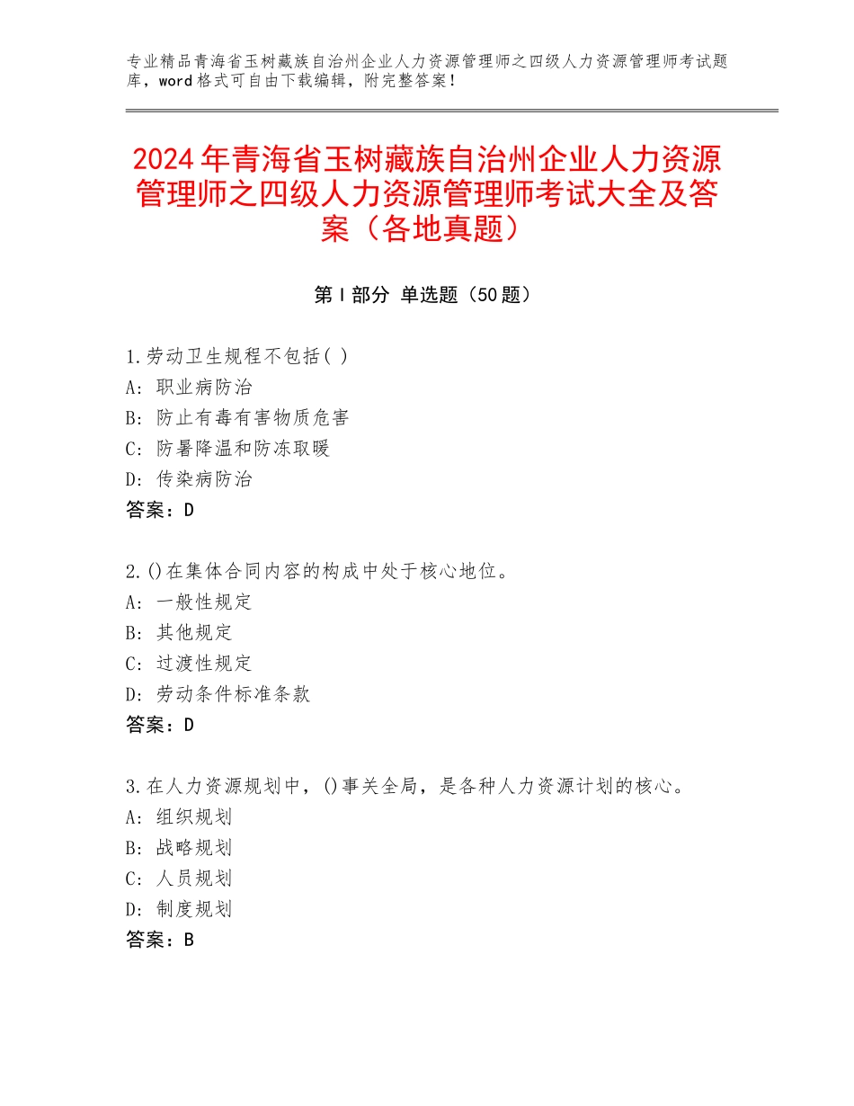 2024年青海省玉树藏族自治州企业人力资源管理师之四级人力资源管理师考试大全及答案（各地真题）_第1页