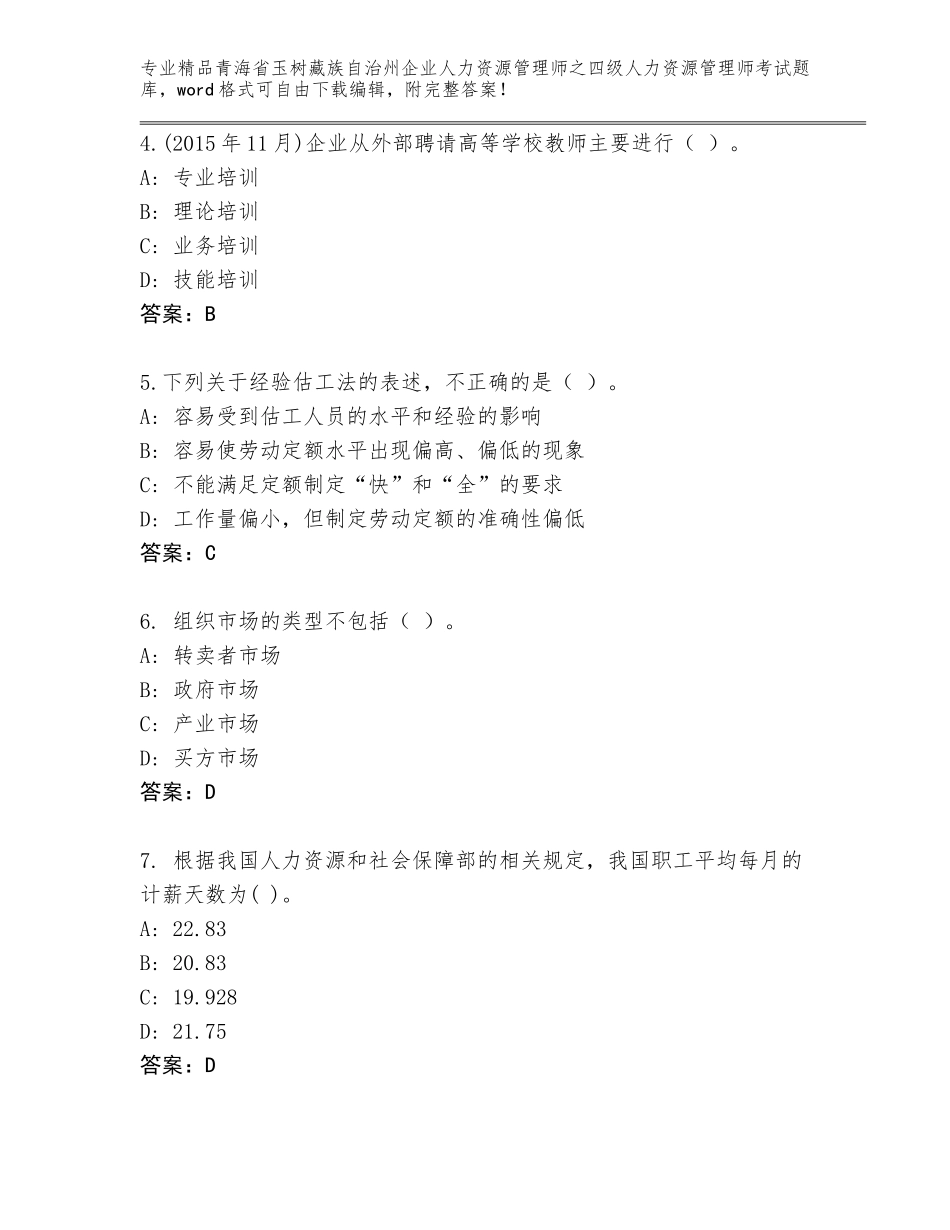 2024年青海省玉树藏族自治州企业人力资源管理师之四级人力资源管理师考试大全及答案（各地真题）_第2页