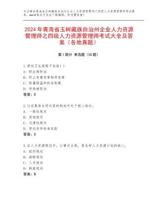 2024年青海省玉树藏族自治州企业人力资源管理师之四级人力资源管理师考试大全及答案（各地真题）