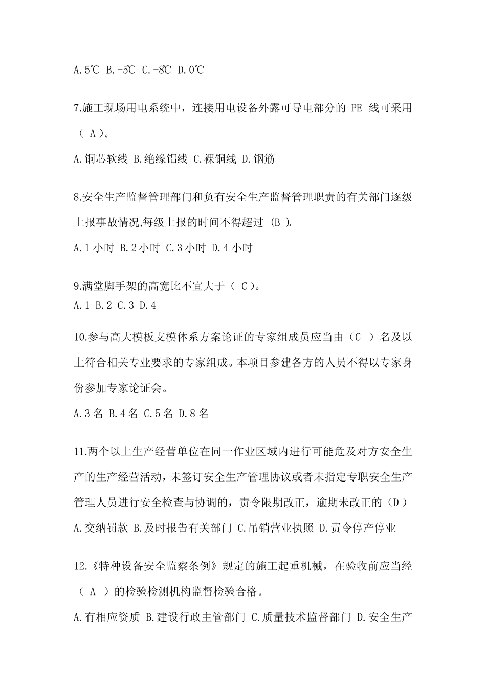 2024年天津安全员-《A证》考试题库及答案 _第2页