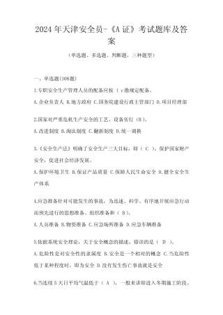 2024年天津安全员-《A证》考试题库及答案 