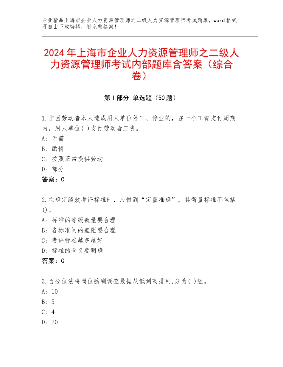 2024年上海市企业人力资源管理师之二级人力资源管理师考试内部题库含答案（综合卷）_第1页