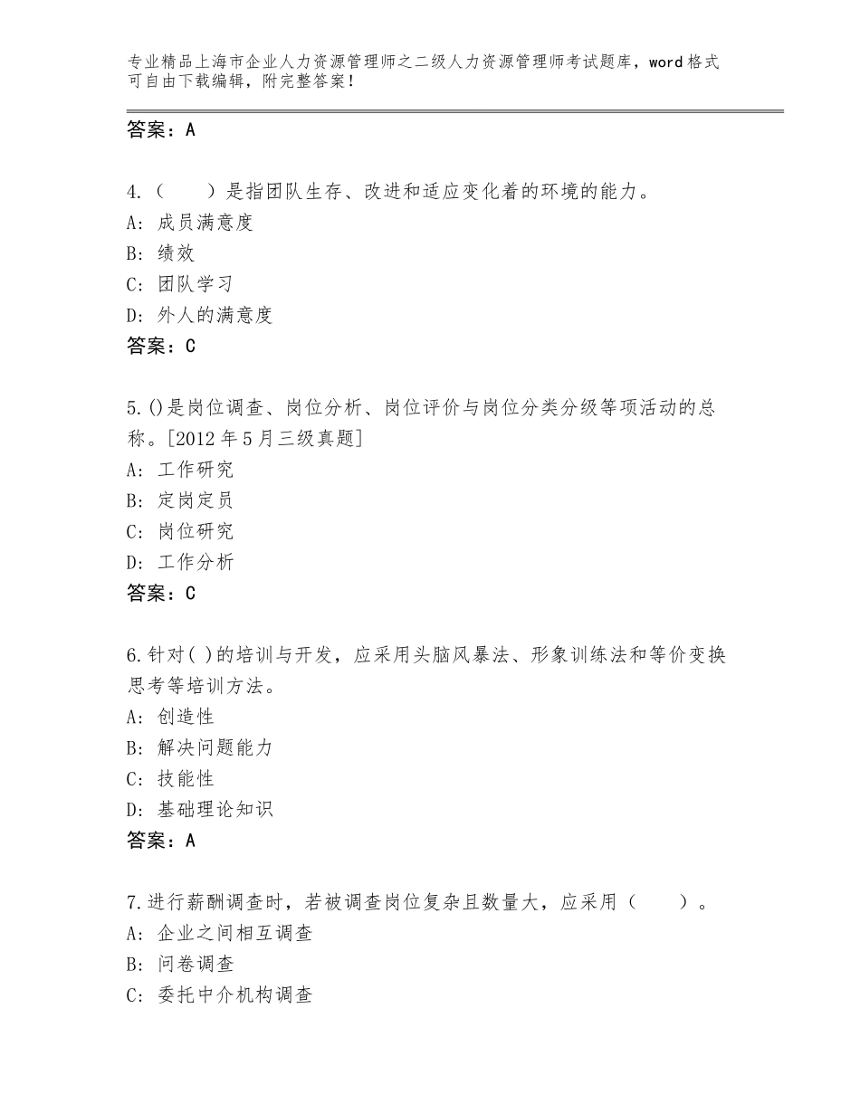 2024年上海市企业人力资源管理师之二级人力资源管理师考试内部题库含答案（综合卷）_第2页