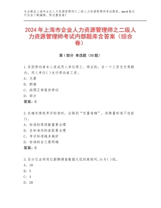 2024年上海市企业人力资源管理师之二级人力资源管理师考试内部题库含答案（综合卷）