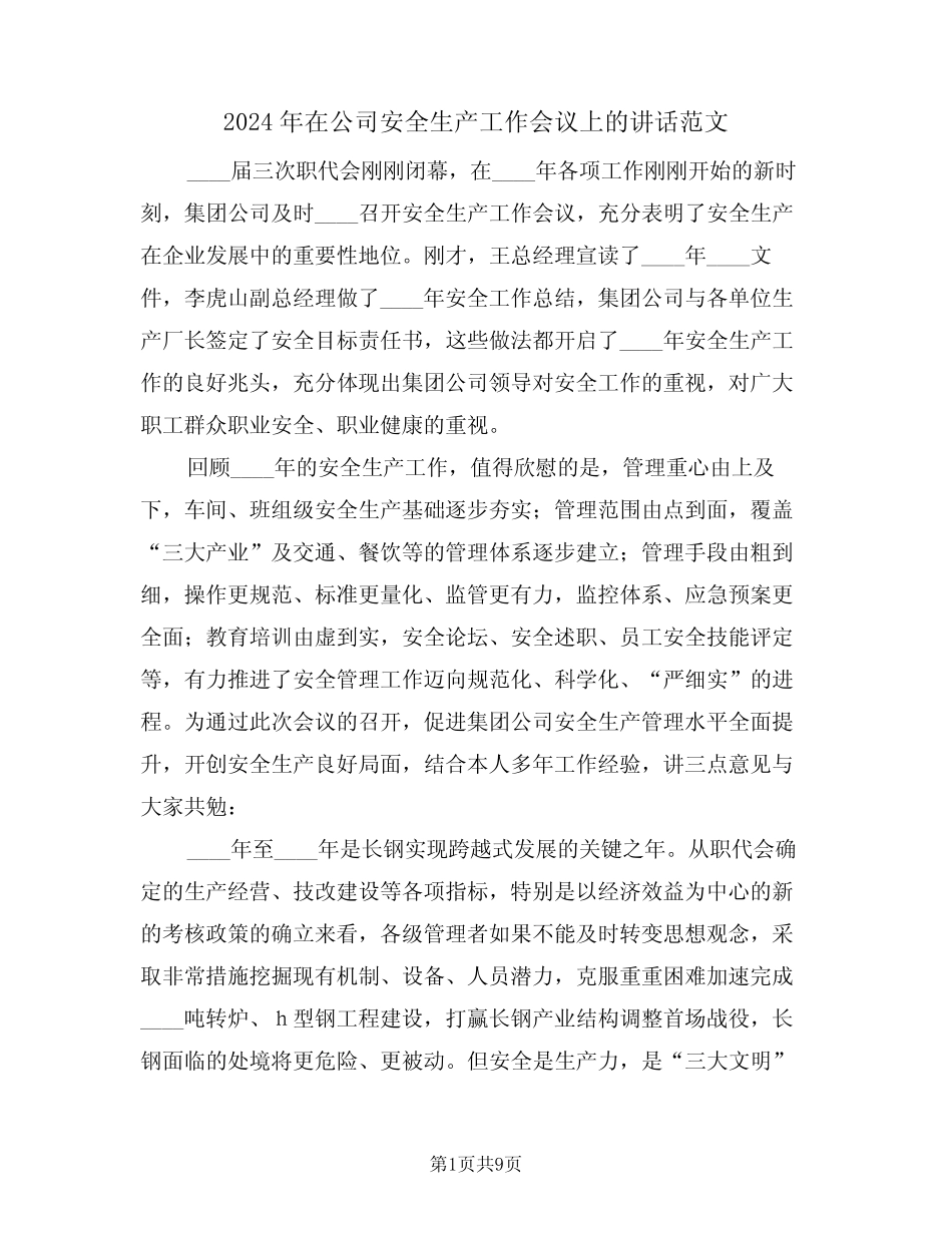 2024年在公司安全生产工作会议上的讲话范文(3篇)_第1页