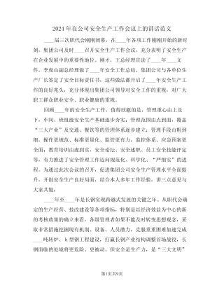 2024年在公司安全生产工作会议上的讲话范文(3篇)
