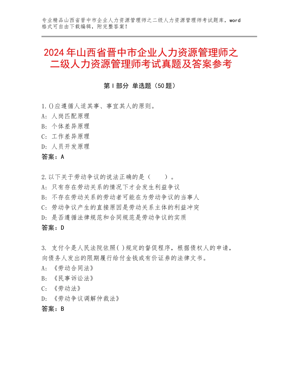 2024年山西省晋中市企业人力资源管理师之二级人力资源管理师考试真题及答案参考_第1页