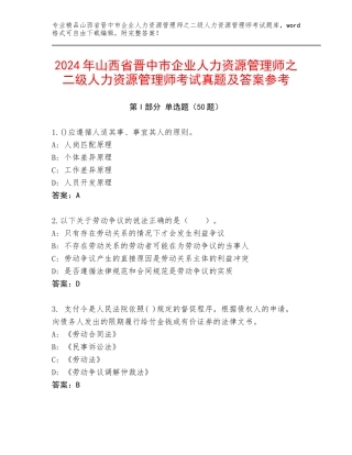 2024年山西省晋中市企业人力资源管理师之二级人力资源管理师考试真题及答案参考