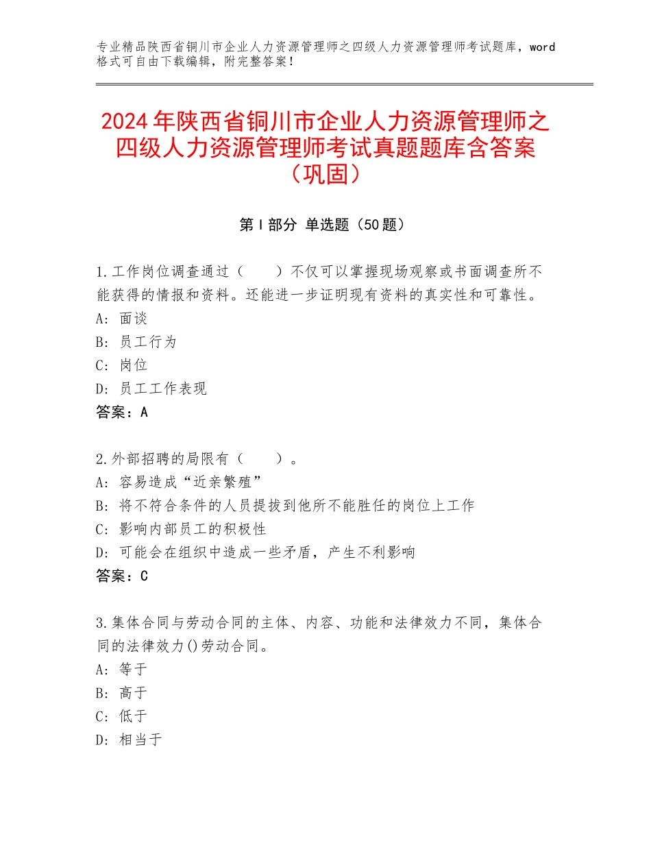 2024年陕西省铜川市企业人力资源管理师之四级人力资源管理师考试真题题库含答案（巩固）_第1页