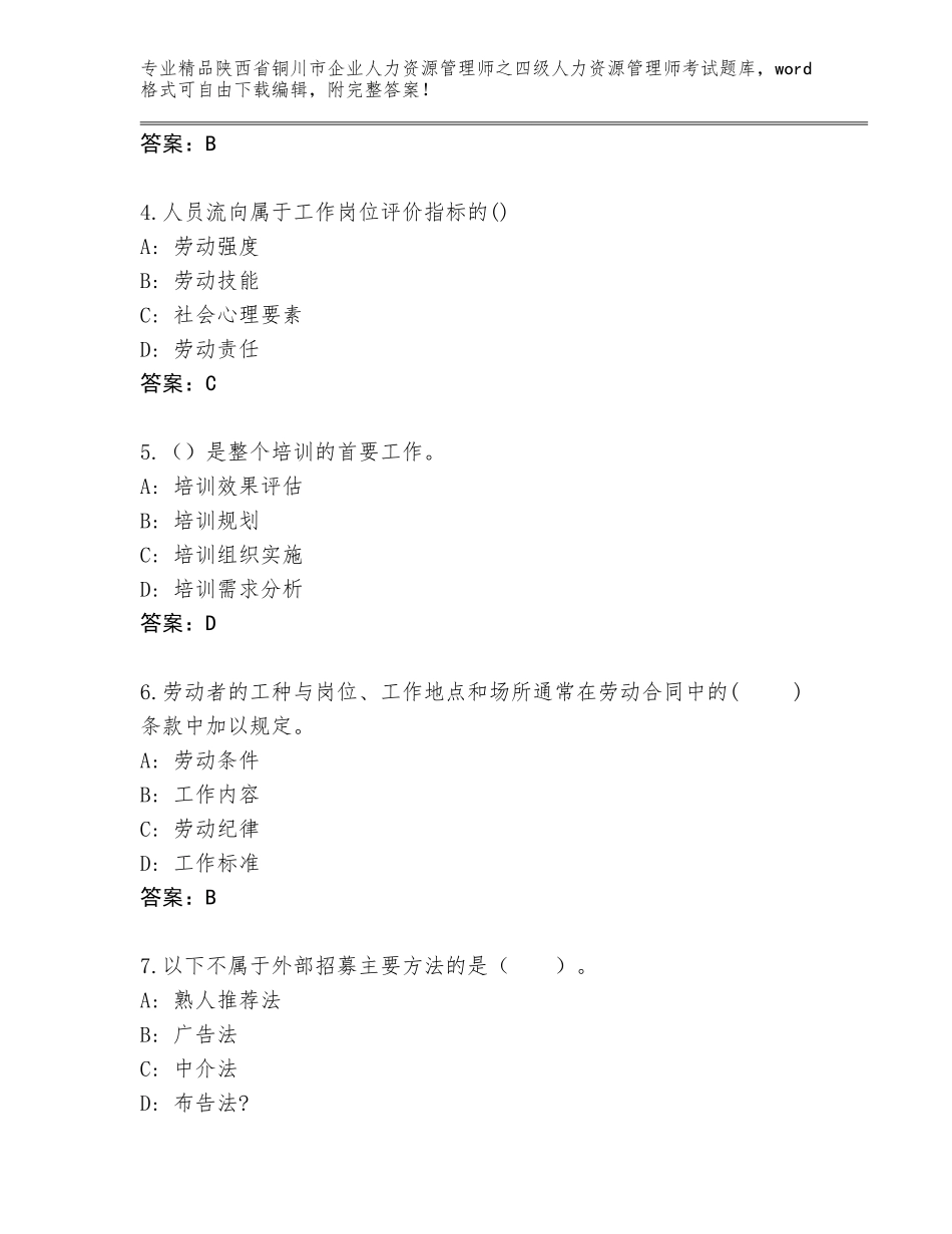 2024年陕西省铜川市企业人力资源管理师之四级人力资源管理师考试真题题库含答案（巩固）_第2页