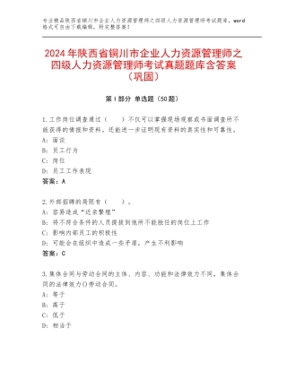 2024年陕西省铜川市企业人力资源管理师之四级人力资源管理师考试真题题库含答案（巩固）