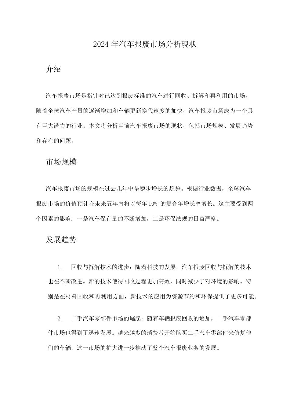 2024年汽车报废市场分析现状 _第1页