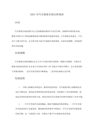 2024年汽车报废市场分析现状 