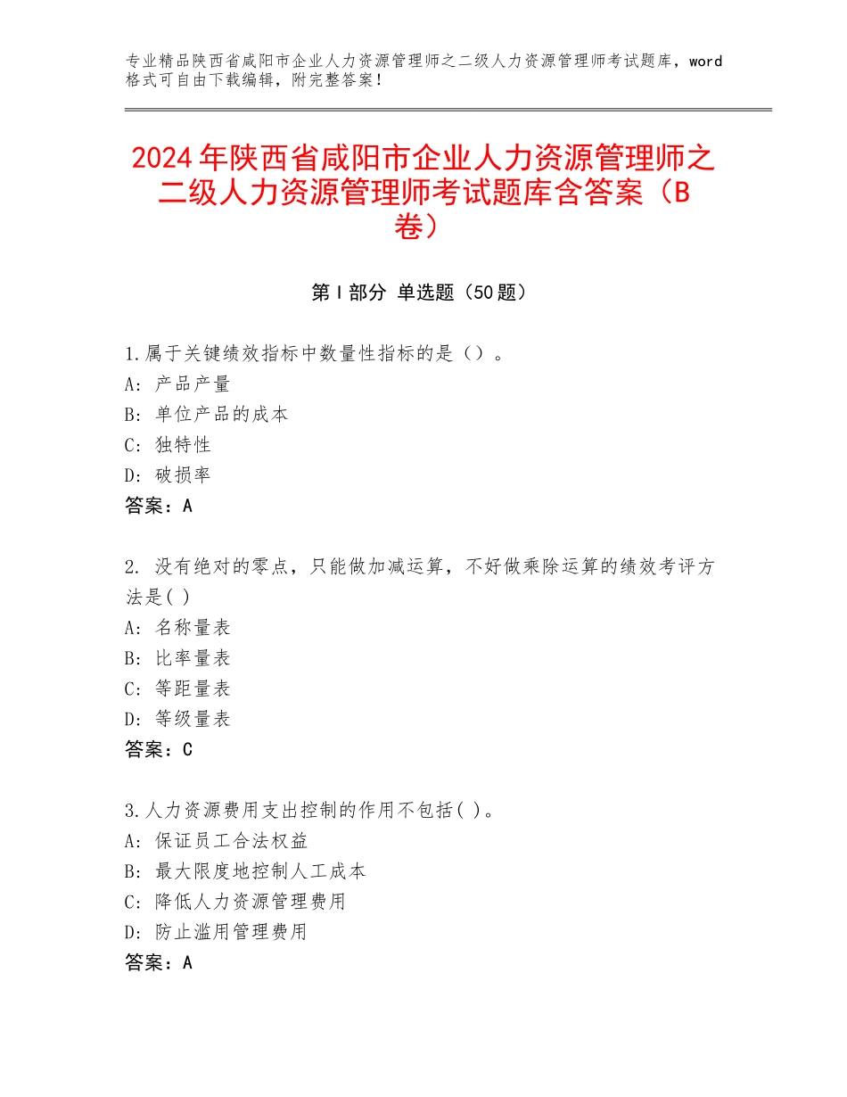2024年陕西省咸阳市企业人力资源管理师之二级人力资源管理师考试题库含答案（B卷）_第1页