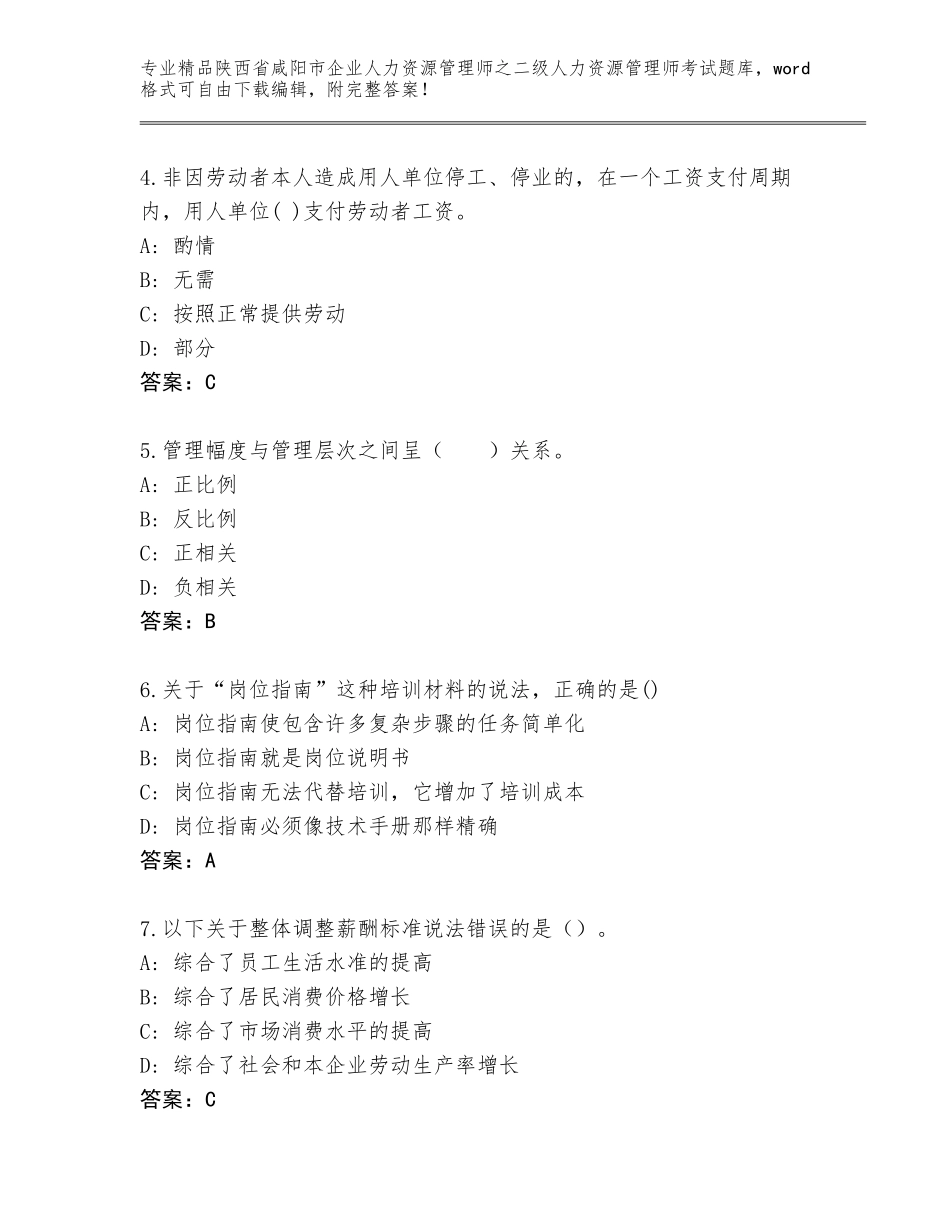 2024年陕西省咸阳市企业人力资源管理师之二级人力资源管理师考试题库含答案（B卷）_第2页