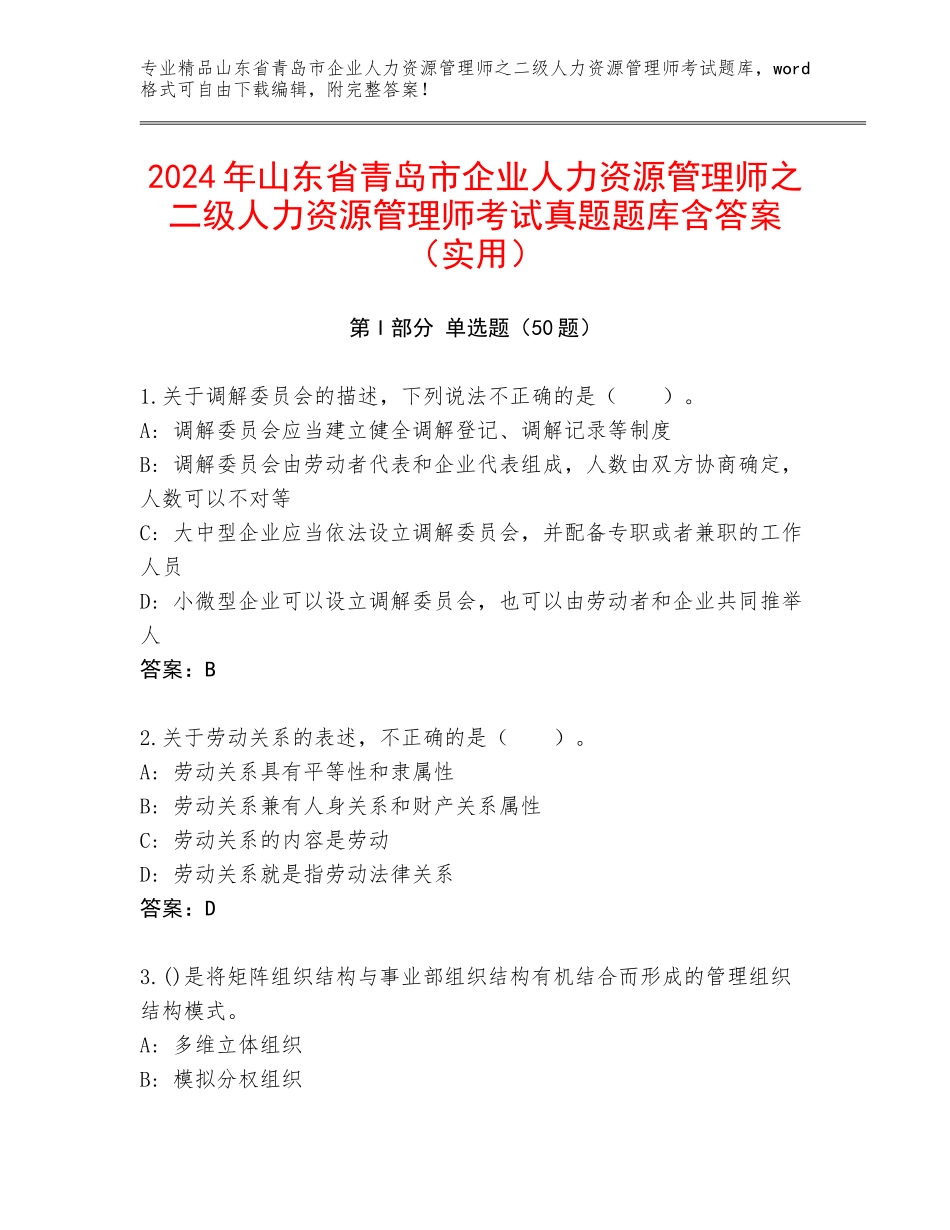 2024年山东省青岛市企业人力资源管理师之二级人力资源管理师考试真题题库含答案（实用）_第1页