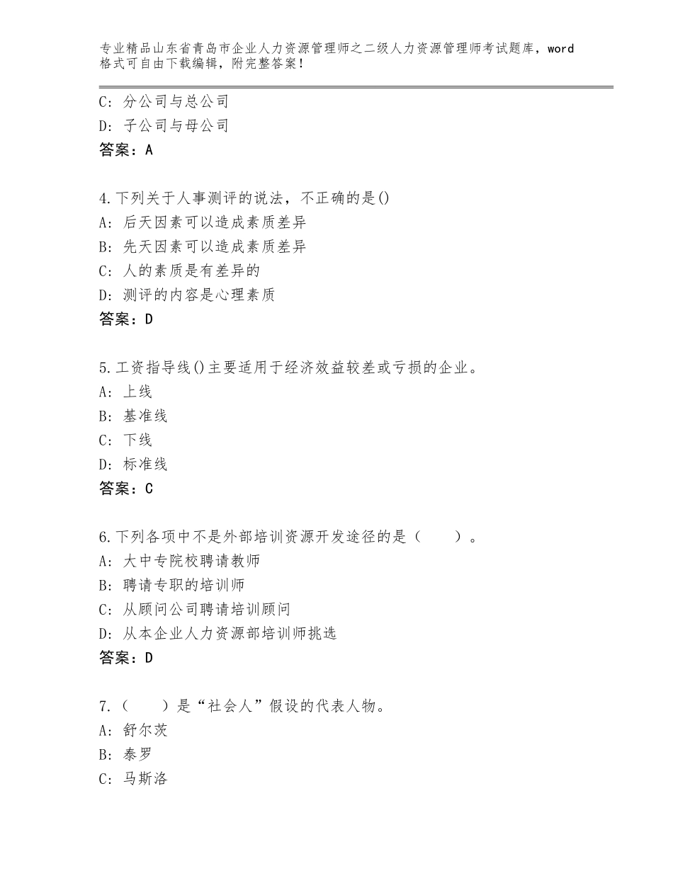 2024年山东省青岛市企业人力资源管理师之二级人力资源管理师考试真题题库含答案（实用）_第2页