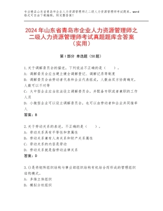 2024年山东省青岛市企业人力资源管理师之二级人力资源管理师考试真题题库含答案（实用）