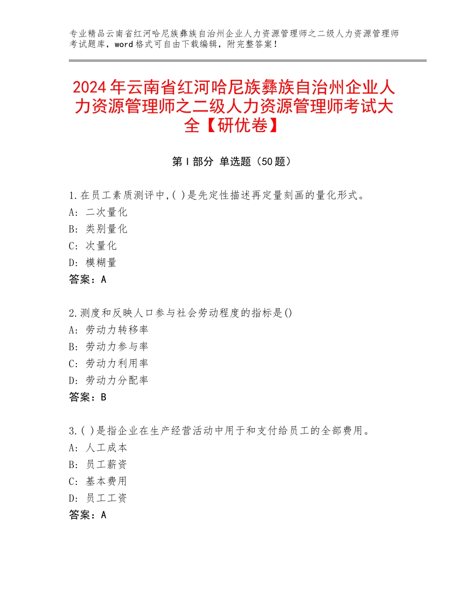2024年云南省红河哈尼族彝族自治州企业人力资源管理师之二级人力资源管理师考试大全【研优卷】_第1页