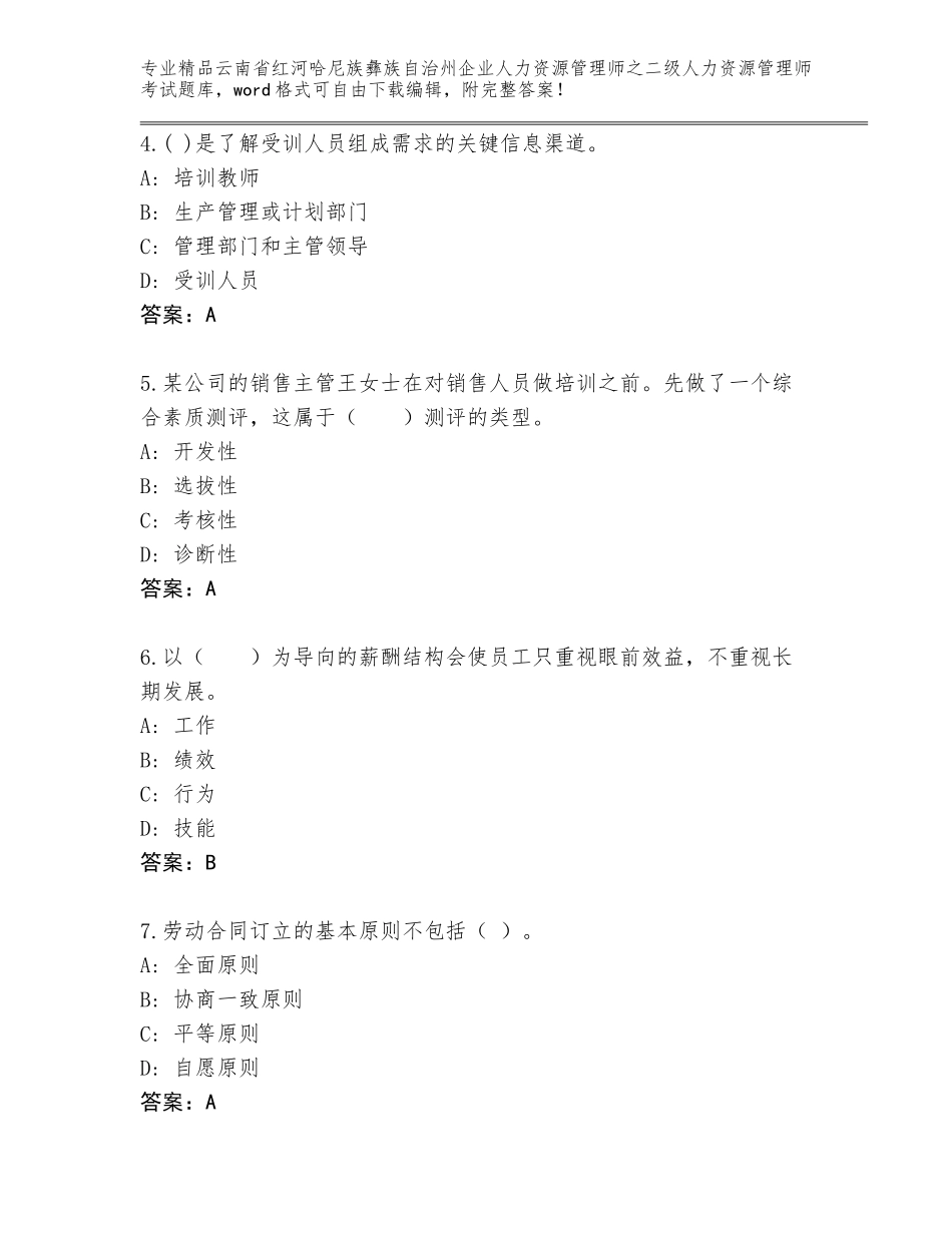 2024年云南省红河哈尼族彝族自治州企业人力资源管理师之二级人力资源管理师考试大全【研优卷】_第2页