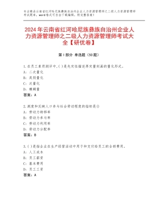 2024年云南省红河哈尼族彝族自治州企业人力资源管理师之二级人力资源管理师考试大全【研优卷】