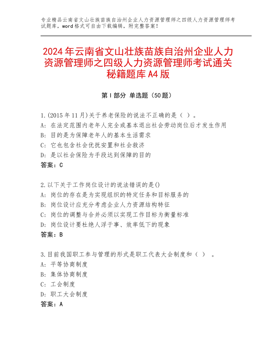 2024年云南省文山壮族苗族自治州企业人力资源管理师之四级人力资源管理师考试通关秘籍题库A4版_第1页