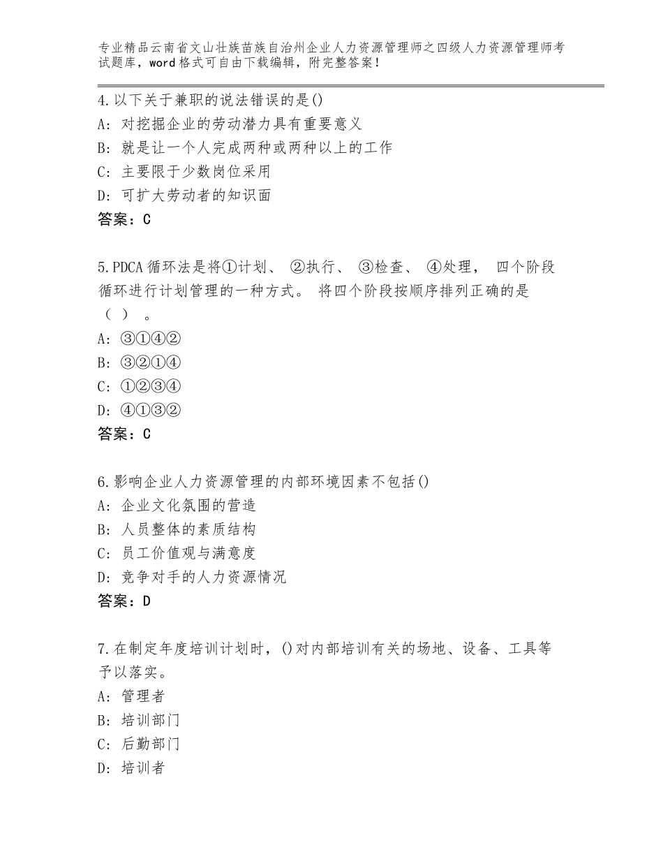 2024年云南省文山壮族苗族自治州企业人力资源管理师之四级人力资源管理师考试通关秘籍题库A4版_第2页