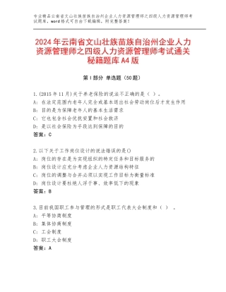 2024年云南省文山壮族苗族自治州企业人力资源管理师之四级人力资源管理师考试通关秘籍题库A4版