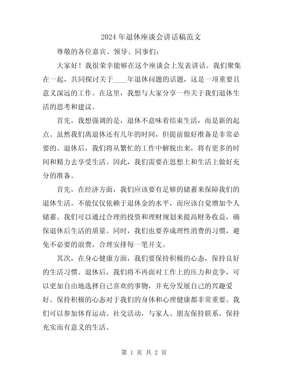 2024年退休座谈会讲话稿范文_第1页