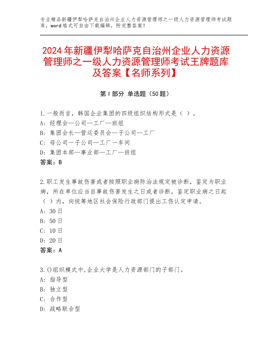 2024年新疆伊犁哈萨克自治州企业人力资源管理师之一级人力资源管理师考试王牌题库及答案【名师系列】_第1页