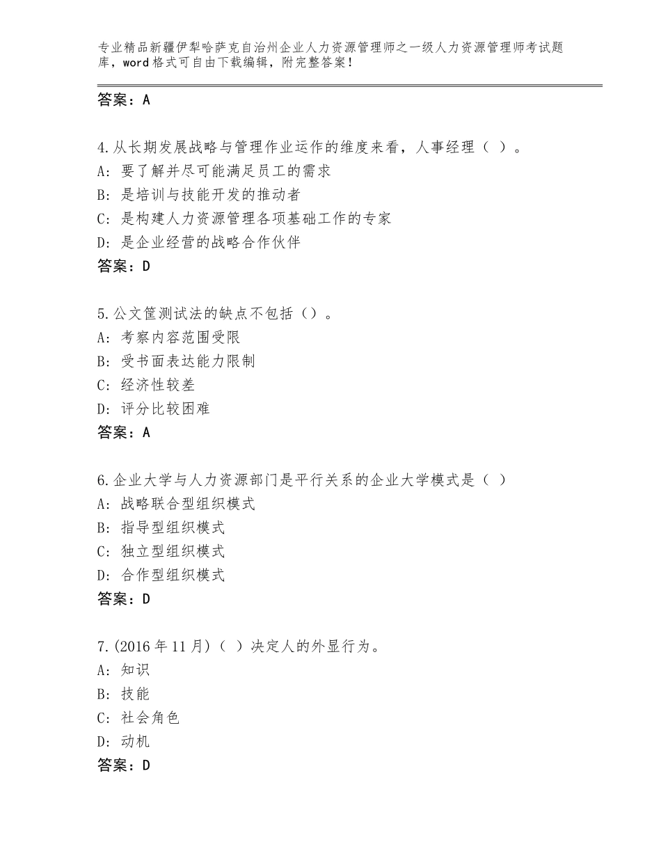 2024年新疆伊犁哈萨克自治州企业人力资源管理师之一级人力资源管理师考试王牌题库及答案【名师系列】_第2页