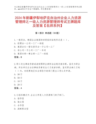 2024年新疆伊犁哈萨克自治州企业人力资源管理师之一级人力资源管理师考试王牌题库及答案【名师系列】