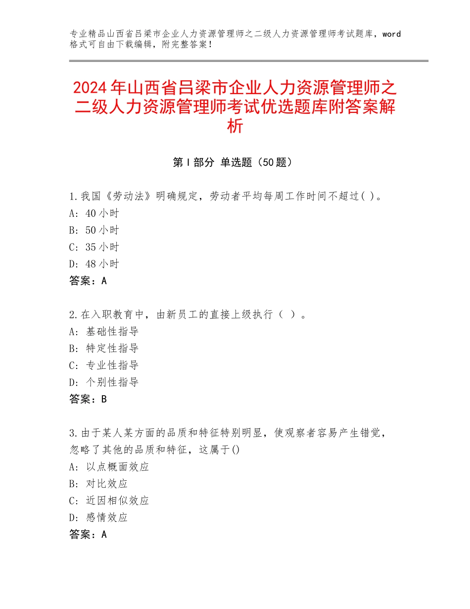 2024年山西省吕梁市企业人力资源管理师之二级人力资源管理师考试优选题库附答案解析_第1页