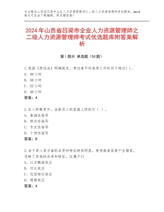 2024年山西省吕梁市企业人力资源管理师之二级人力资源管理师考试优选题库附答案解析
