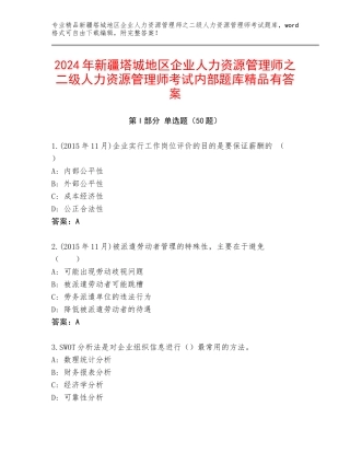 2024年新疆塔城地区企业人力资源管理师之二级人力资源管理师考试内部题库精品有答案