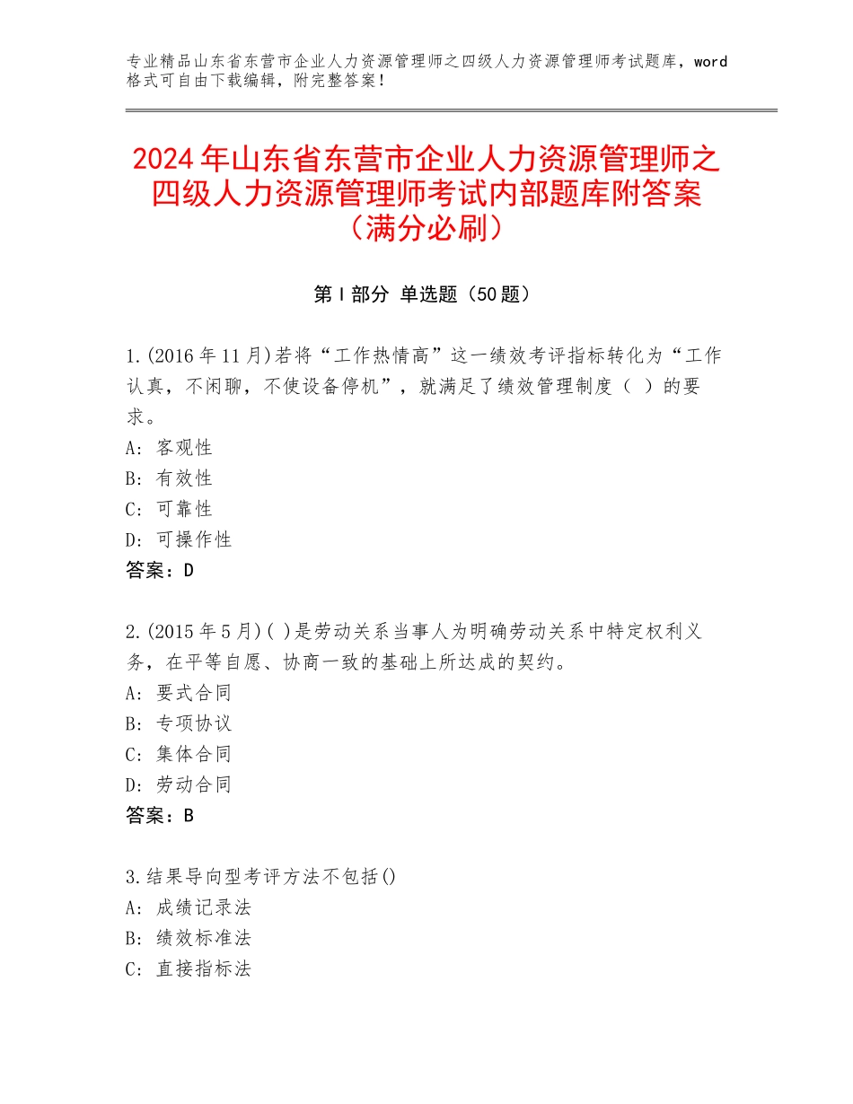 2024年山东省东营市企业人力资源管理师之四级人力资源管理师考试内部题库附答案（满分必刷）_第1页