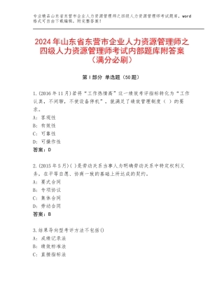 2024年山东省东营市企业人力资源管理师之四级人力资源管理师考试内部题库附答案（满分必刷）