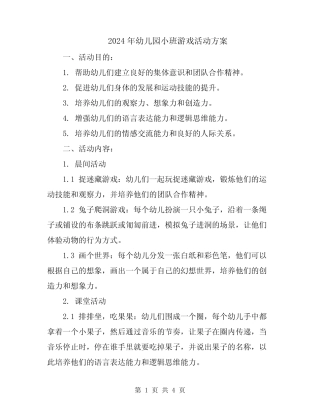 2024年幼儿园小班游戏活动方案 