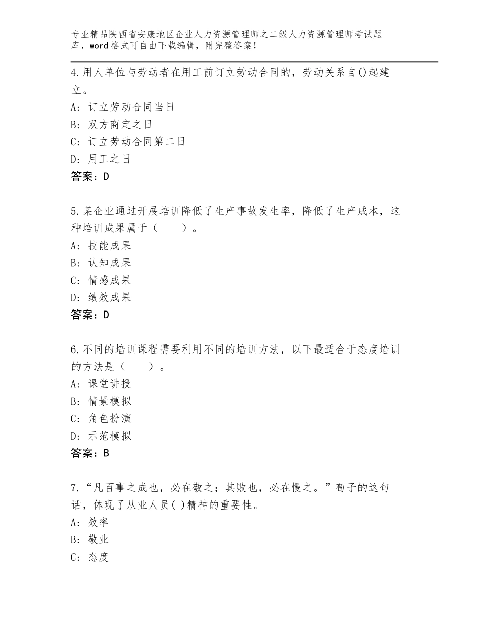 2024年陕西省安康地区企业人力资源管理师之二级人力资源管理师考试真题题库附答案【考试直接用】_第2页