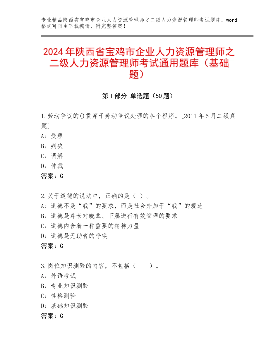2024年陕西省宝鸡市企业人力资源管理师之二级人力资源管理师考试通用题库（基础题）_第1页